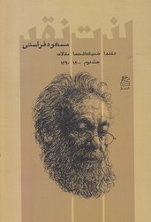 لذت نقد جلد دوم نقدها ضد یادداشت / ساقی