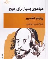 هیاهوی بسیار برای هیچ / قطره