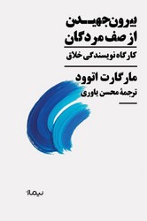 بیرون جهیدن از صف مردگان / نیماژ