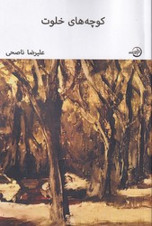 کوچه های خلوت / نوین انتشار