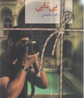 بی تابی / سخن