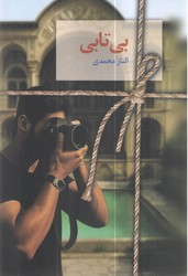 بی تابی / سخن