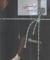 تردستی / سخن