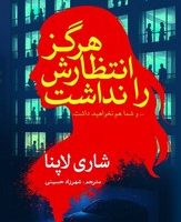 هرگز انتظارش را نداشت / سبزان