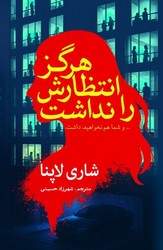 هرگز انتظارش را نداشت / سبزان