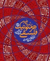 درآمدی بر علم هرمنوتیک فلسفی / روزنه