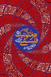 درآمدی بر علم هرمنوتیک فلسفی / روزنه