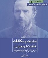 جنایت و مکافات (خلاصه رمان و تحلیل آن) / روزنه کار