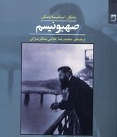 صهیونیسم / شوند