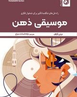 موسیقی ذهن / ترنگ