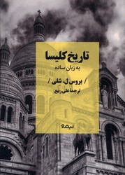 تاریخ کلیسا / نیماژ