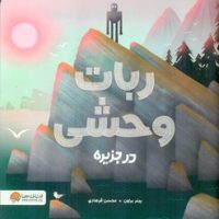 ربات وحشی در جزیره /مهرسا