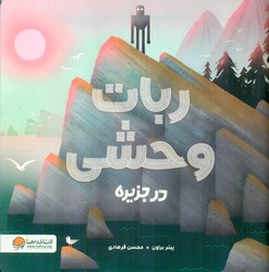 ربات وحشی در جزیره /مهرسا