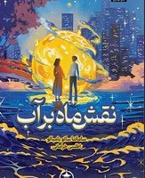 نقش ماه بر آب / میلکان