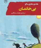 بی خانمان / مصدق