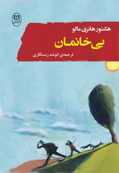 بی خانمان / مصدق