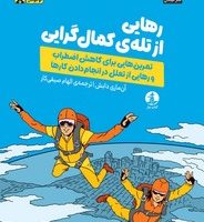 راهنمای عملی نوجوانان _ رهایی از تله ی کمال گرایی /چار