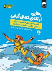 راهنمای عملی نوجوانان _ رهایی از تله ی کمال گرایی /چار