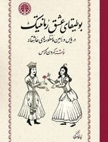 بوطیقای عشق رمانتیک / خوارزمی