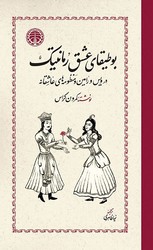 بوطیقای عشق رمانتیک / خوارزمی