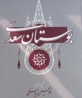 بوستان سعدی / گستره