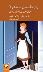 راز داستان سیندرلا / کرگدن