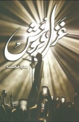 غزل فروش / شقایق