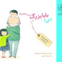 من و بابا بزرگ دوست داشتنی ام /سرمدی