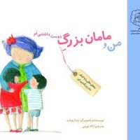 من و مامان بزرگ دوست داشتنی ام /سرمدی