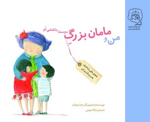 من و مامان بزرگ دوست داشتنی ام /سرمدی