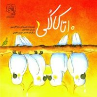 10 تا کاکلی /سرمدی