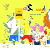 کتاب تصویری _ ایستگاه /سرمدی