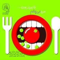 من می چشم با این زبون ... /سرمدی