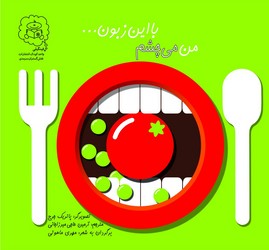 من می چشم با این زبون ... /سرمدی