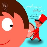 من می شنوم صداها را با گوشم ... /سرمدی