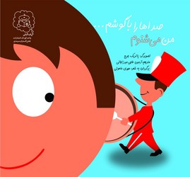 من می شنوم صداها را با گوشم ... /سرمدی