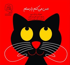 حس می کنم با دستم /سرمدی