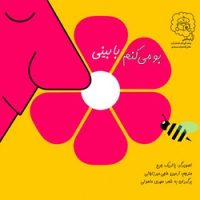 بو می کنم با بینی /سرمدی