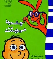 چشم ها می بینند /سرمدی