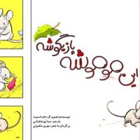 این موموشه بازیگوشه /سرمدی