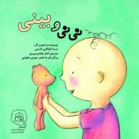 نی نی و بینی /سرمدی