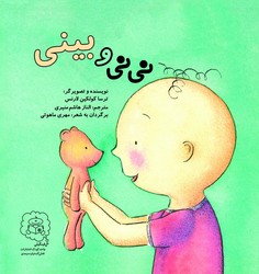 نی نی و بینی /سرمدی