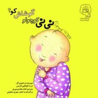 نی نی کوچولو گوشاش کو؟ /سرمدی