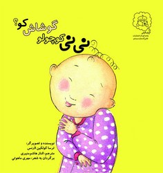 نی نی کوچولو گوشاش کو؟ /سرمدی