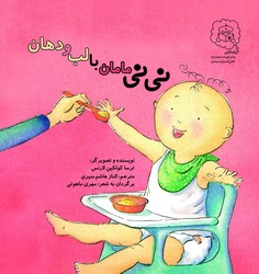 نی نی مامان با لب و دهان /سرمدی