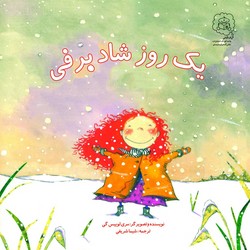 یک روز شاد برفی /سرمدی