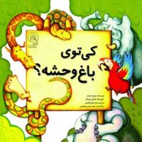 کی توی باغ وحشه ؟ /سرمدی