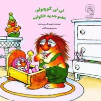 نی نی کوچولو ، عضو جدید خانواده /سرمدی