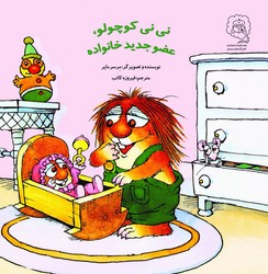 نی نی کوچولو ، عضو جدید خانواده /سرمدی