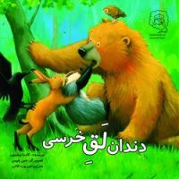 دندان لق خرسی /سرمدی